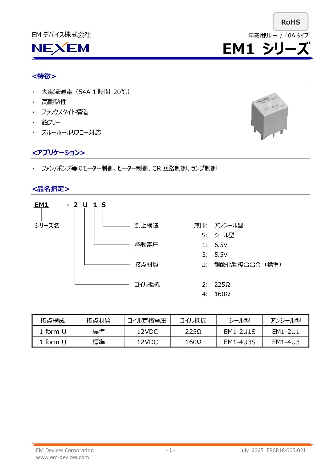 車載用パワーリレーデータシート　pdf画像