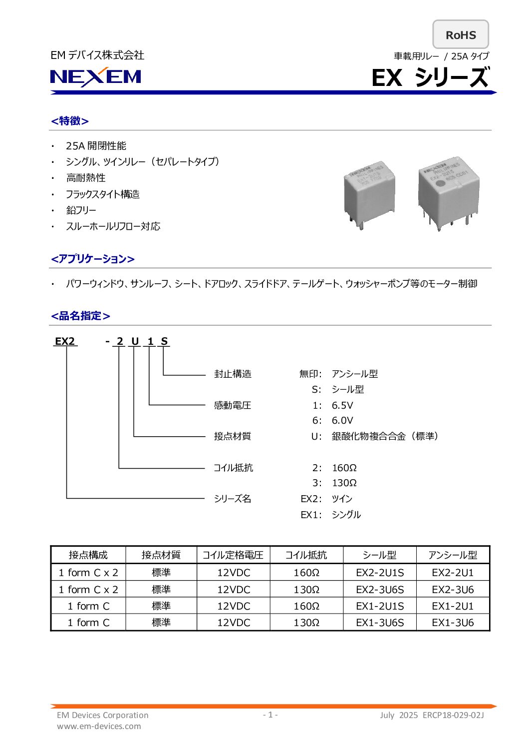 車載用パワーリレーデータシート　pdf画像