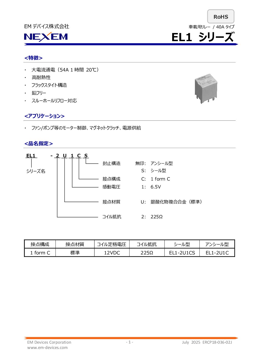車載用パワーリレーデータシート　pdf画像