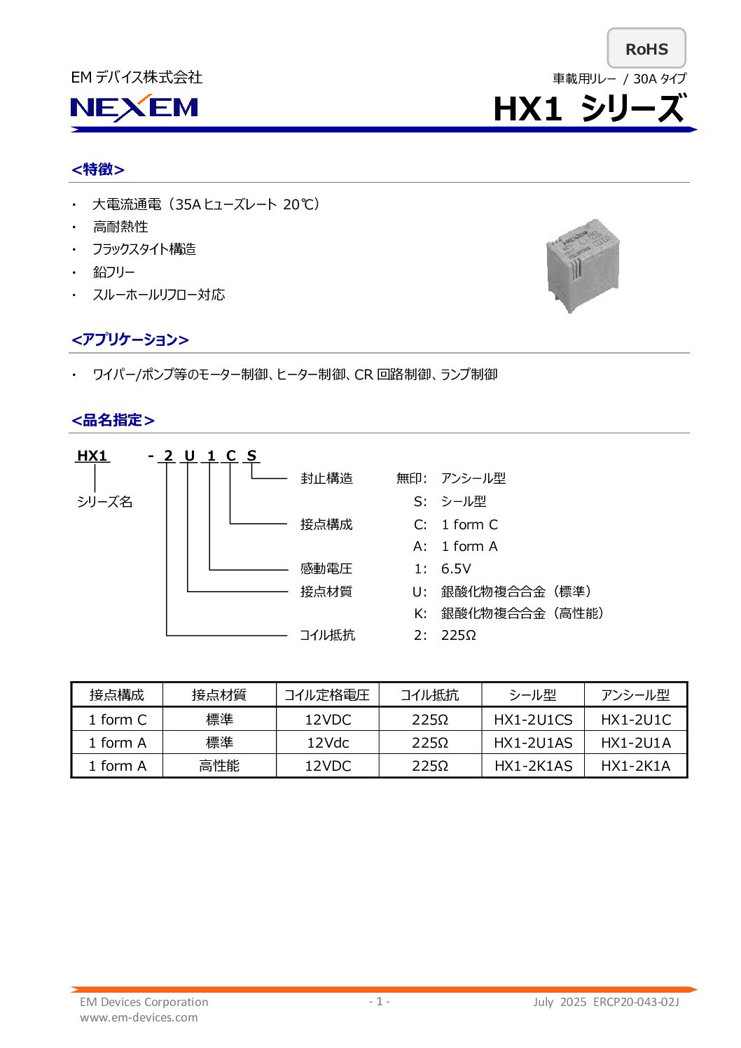 車載用パワーリレーデータシート　pdf画像
