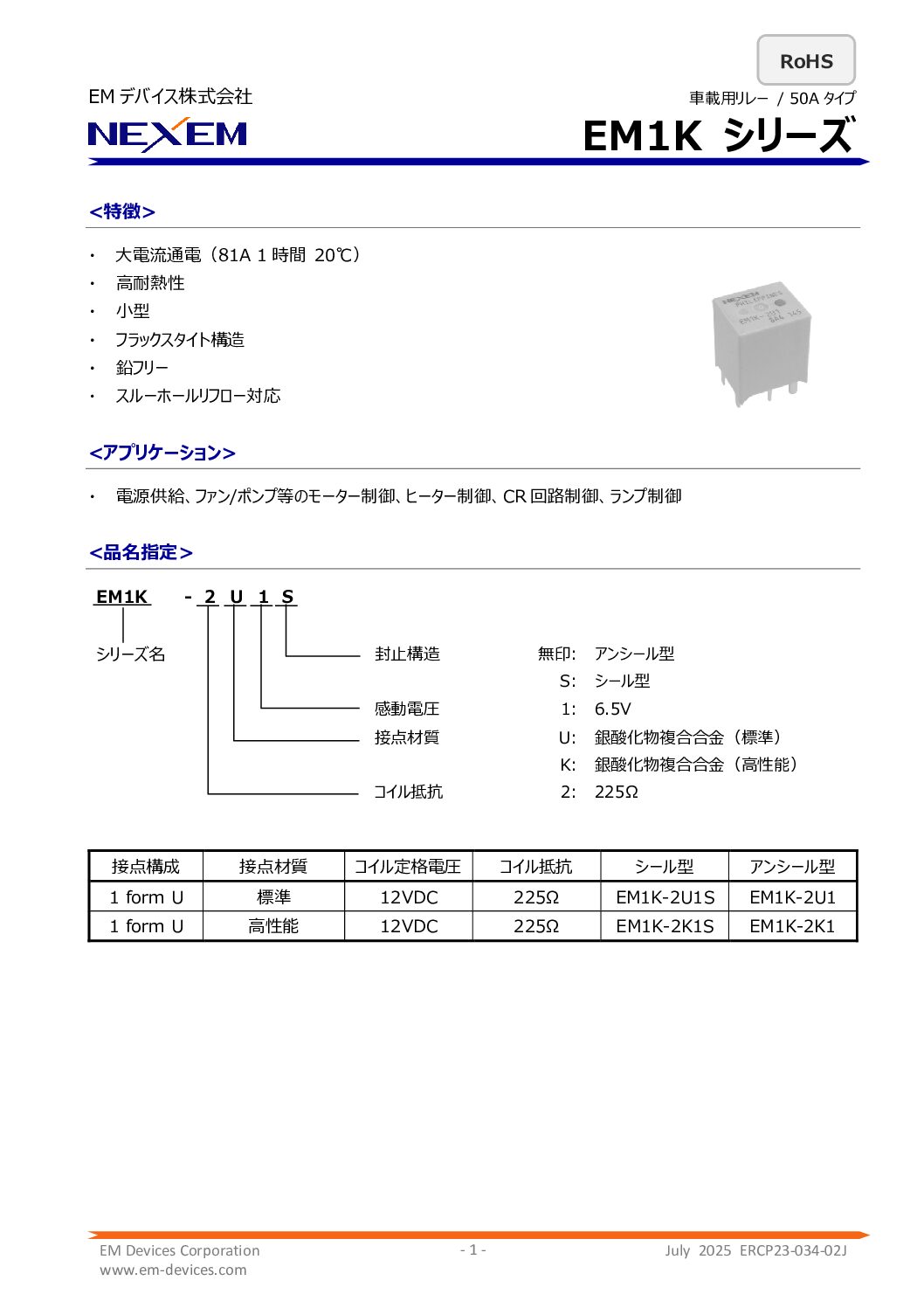 車載用パワーリレーデータシート　pdf画像