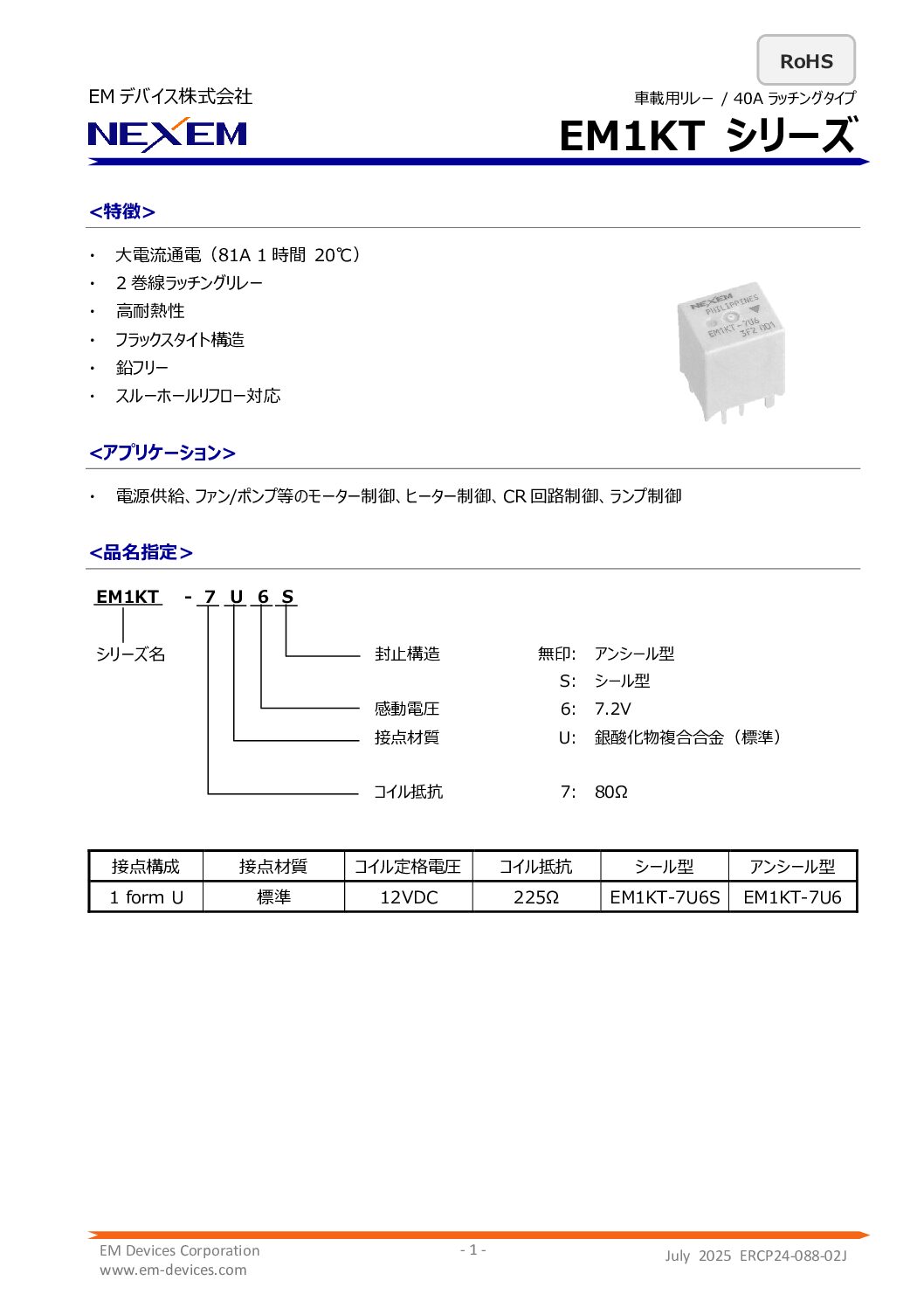 車載用パワーリレーデータシート　pdf画像