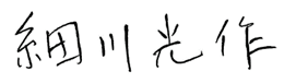 細川光作