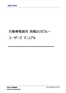 ERCP23-037-01J_High Voltage DC relay Users Manual_Japaneseのサムネイル
