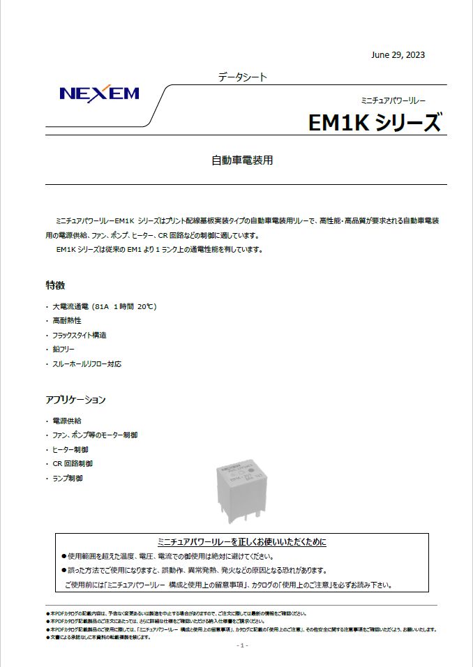 ミニチュアパワーリレーデータシート　pdf画像