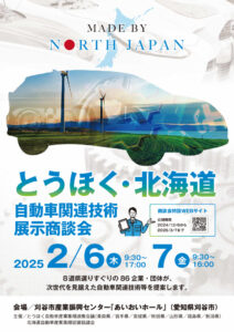 【ポスター】とうほく・北海道自関技展示商談会A１のサムネイル
