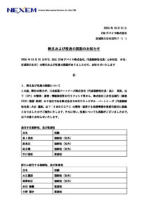 thumbnail of 20251031株主・役員の異動のお知らせ